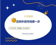打開格局，邁向外部市場第一步！